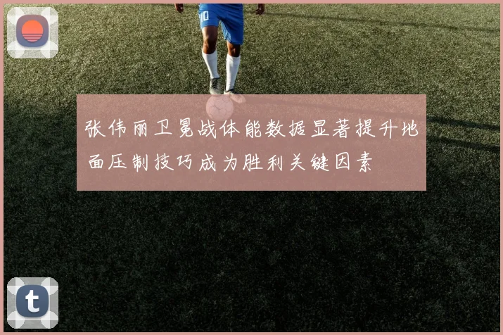 张伟丽卫冕战体能数据显著提升地面压制技巧成为胜利关键因素