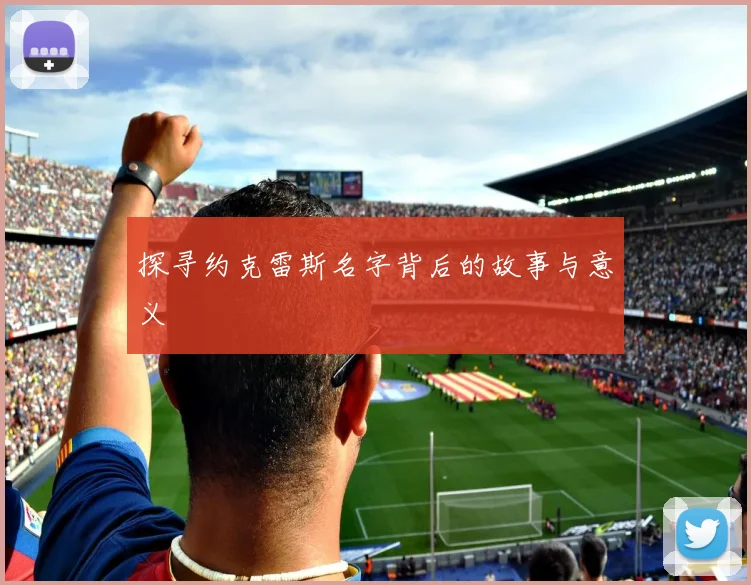 探寻约克雷斯名字背后的故事与意义