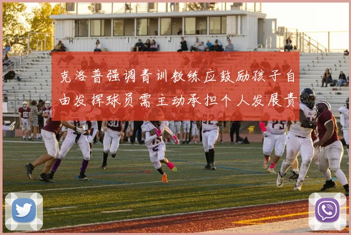 克洛普强调青训教练应鼓励孩子自由发挥球员需主动承担个人发展责任