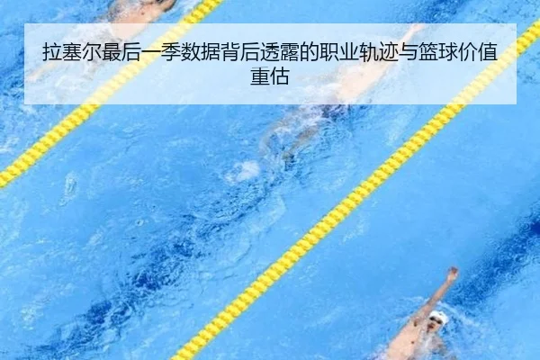 拉塞尔最后一季数据背后透露的职业轨迹与篮球价值重估